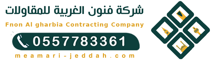 شركة فنون الغربية للمقاولات مقاول معماري جده مقاول بناء عماير ملاحق فلل مستودعات